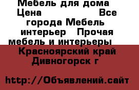 Мебель для дома › Цена ­ 6000-10000 - Все города Мебель, интерьер » Прочая мебель и интерьеры   . Красноярский край,Дивногорск г.